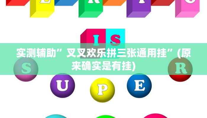 实测辅助”叉叉欢乐拼三张通用挂”(原来确实是有挂)