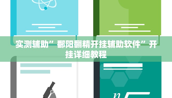 实测辅助”鄱阳翻精开挂辅助软件”开挂详细教程