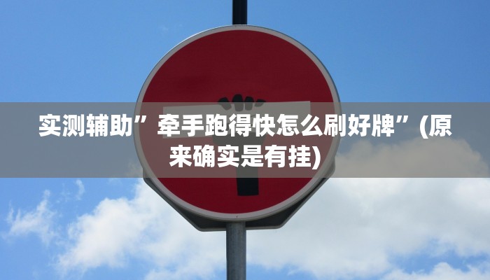 实测辅助”牵手跑得快怎么刷好牌”(原来确实是有挂)