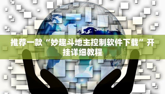 推荐一款“妙趣斗地主控制软件下载”开挂详细教程