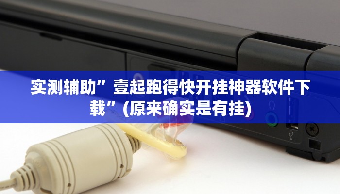 实测辅助”三哥玩十三张挂怎么安装”(原来确实是有挂)