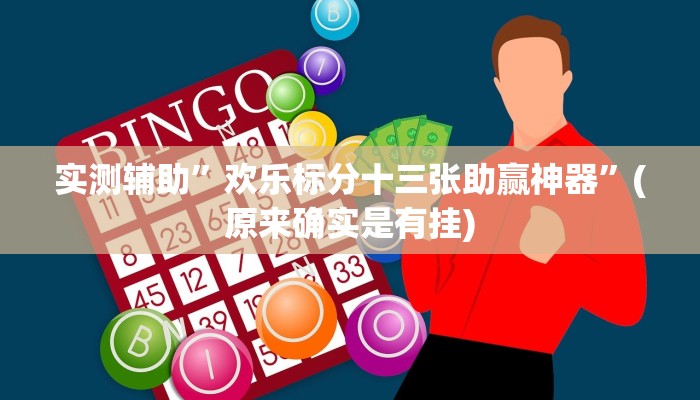 实测辅助”hhpoker开挂控制好牌器”(原来确实是有挂)