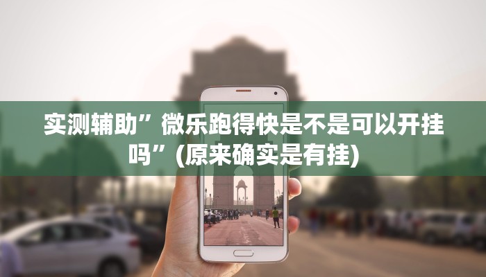 实测辅助”微乐跑得快是不是可以开挂吗”(原来确实是有挂)