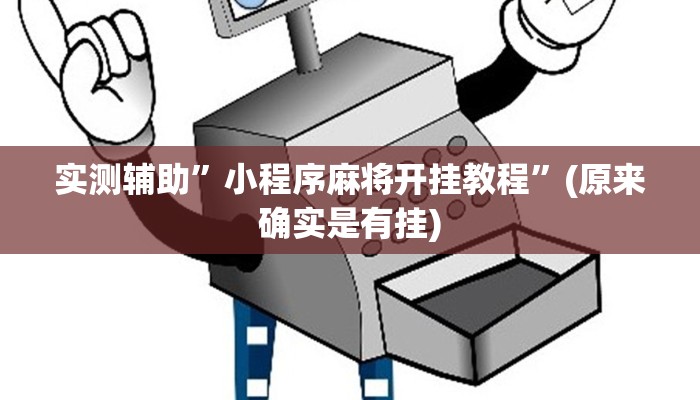 实测辅助”小程序麻将开挂教程”(原来确实是有挂)