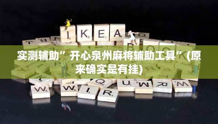 实测辅助”WePoker俱乐部助赢神器”(原来确实是有挂)