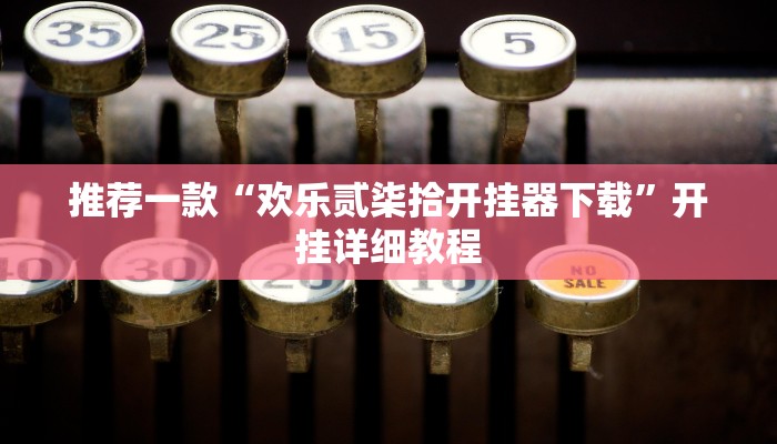 推荐一款“欢乐贰柒拾开挂器下载”开挂详细教程
