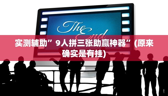 实测辅助”9人拼三张助赢神器”(原来确实是有挂)