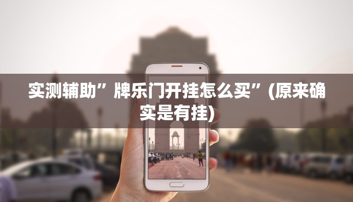 实测辅助”牌乐门开挂怎么买”(原来确实是有挂)