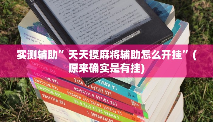实测辅助”天天摸麻将辅助怎么开挂”(原来确实是有挂)