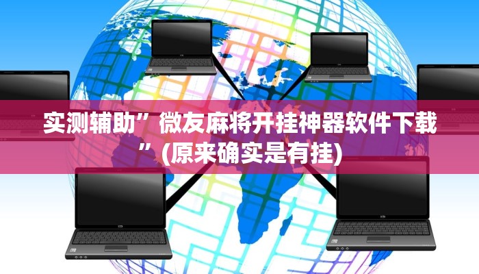 实测辅助”微友麻将开挂神器软件下载”(原来确实是有挂)