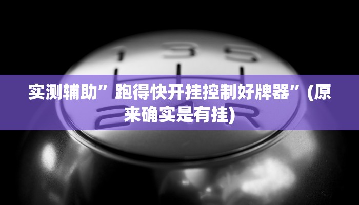 实测辅助”跑得快开挂控制好牌器”(原来确实是有挂)