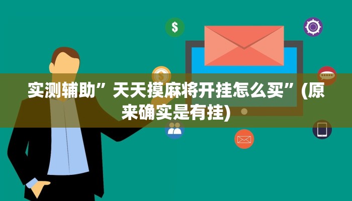 实测辅助”天天摸麻将开挂怎么买”(原来确实是有挂)
