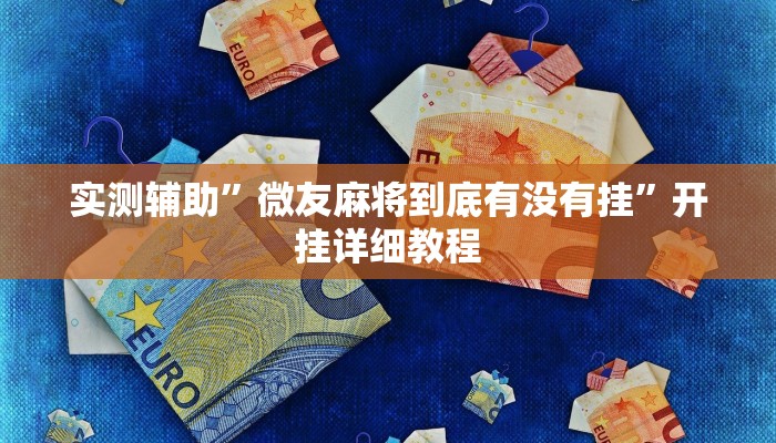 实测辅助”微友麻将到底有没有挂”开挂详细教程