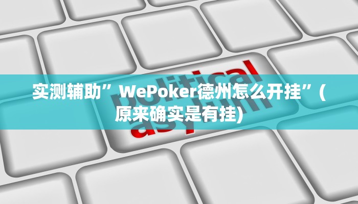实测辅助”WePoker德州怎么开挂”(原来确实是有挂)