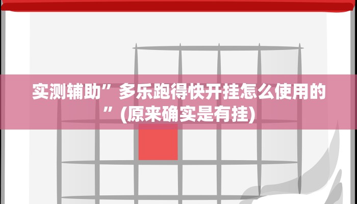 实测辅助”多乐跑得快开挂怎么使用的”(原来确实是有挂)