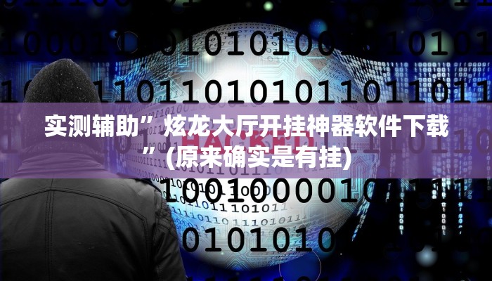 实测辅助”炫龙大厅开挂神器软件下载”(原来确实是有挂)