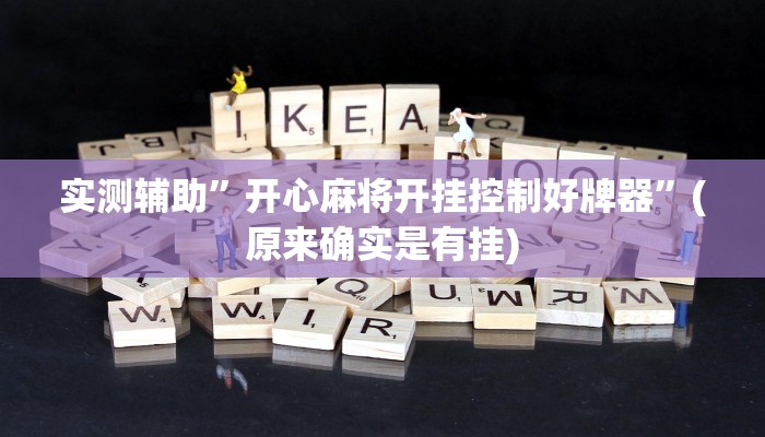 实测辅助”开心麻将开挂控制好牌器”(原来确实是有挂)