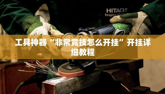 工具神器“非常竞技怎么开挂”开挂详细教程