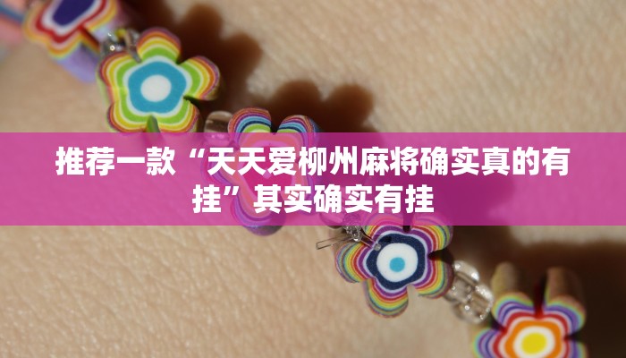 推荐一款“天天爱柳州麻将确实真的有挂”其实确实有挂