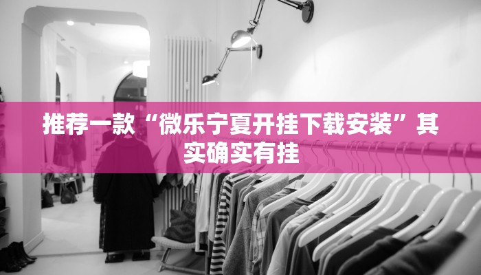 推荐一款“微乐宁夏开挂下载安装”其实确实有挂