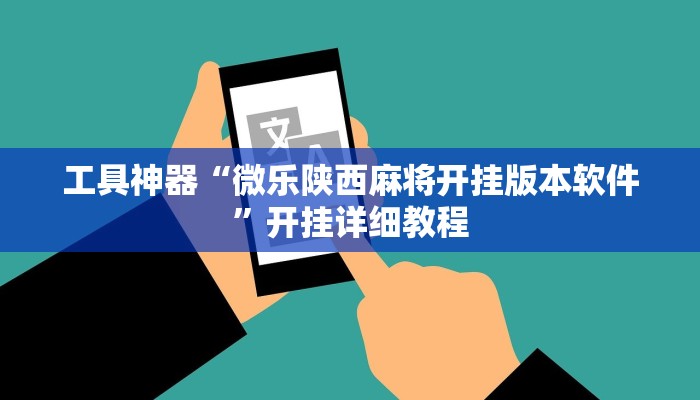 实测辅助”小小艺术家麻将有挂吗”(原来确实是有挂)