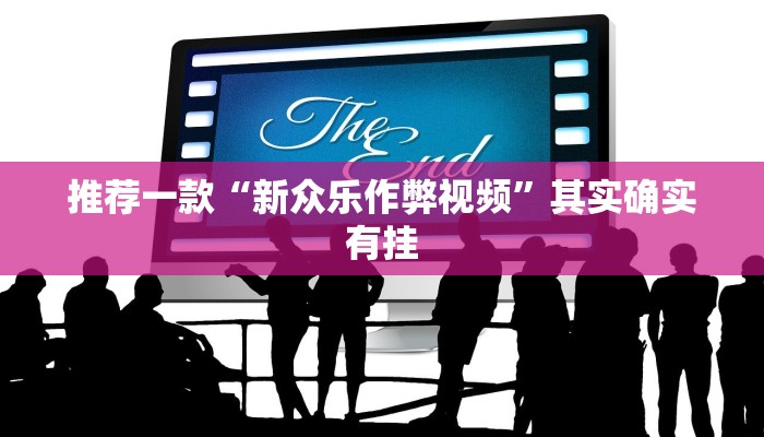 推荐一款“新众乐作弊视频”其实确实有挂