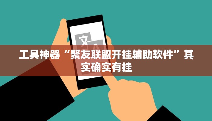 工具神器“聚友联盟开挂辅助软件”其实确实有挂