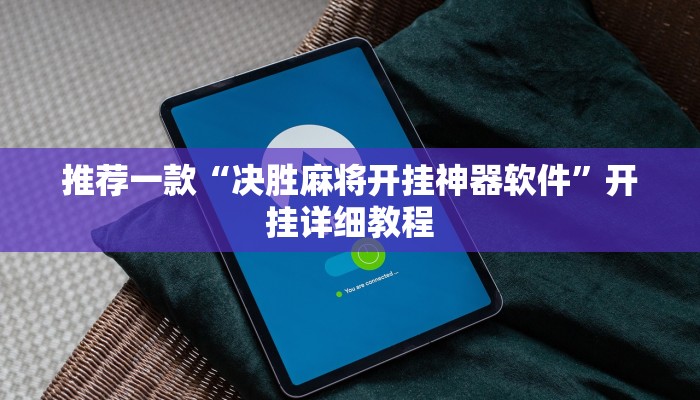 推荐一款“决胜麻将开挂神器软件”开挂详细教程
