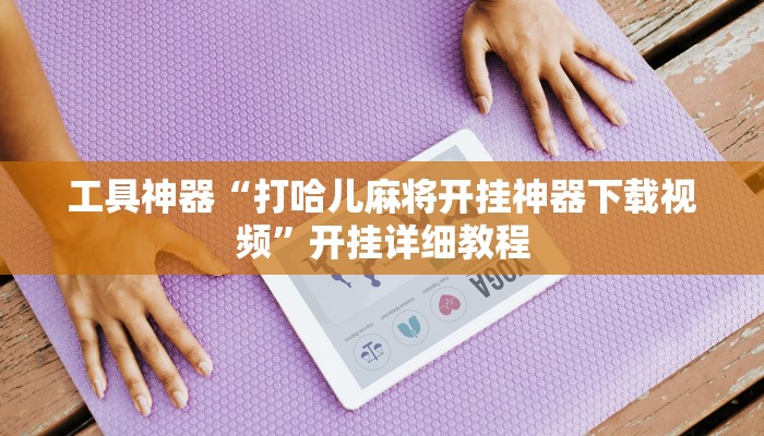 实测辅助”指尖四川麻将挂操作教程”(原来确实是有挂)