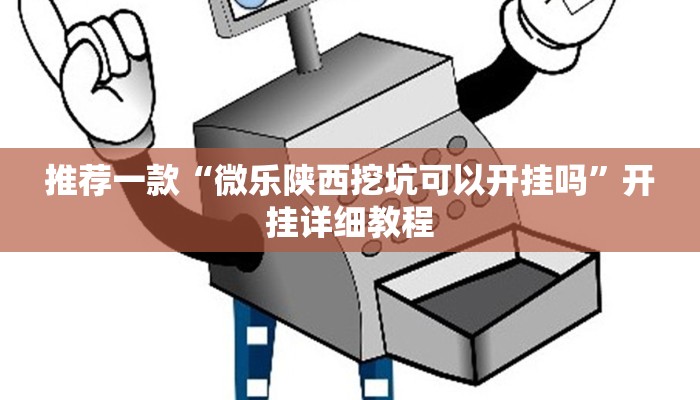 推荐一款“微乐陕西挖坑可以开挂吗”开挂详细教程