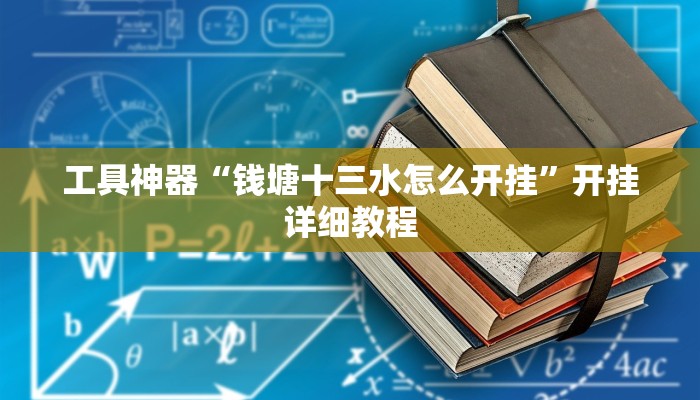 工具神器“钱塘十三水怎么开挂”开挂详细教程