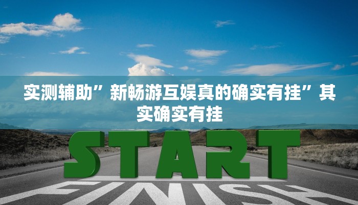 实测辅助”新畅游互娱真的确实有挂”其实确实有挂