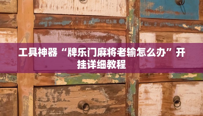 工具神器“牌乐门麻将老输怎么办”开挂详细教程