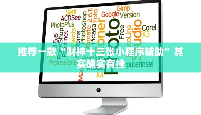 推荐一款“财神十三张小程序辅助”其实确实有挂
