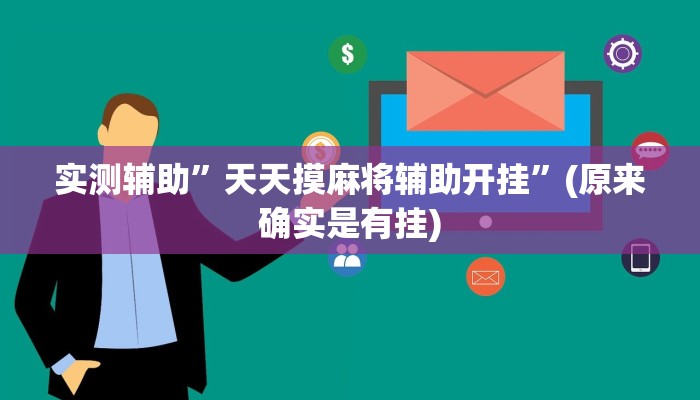 实测辅助”口袋上饶棋牌开挂控制好牌器”(原来确实是有挂)
