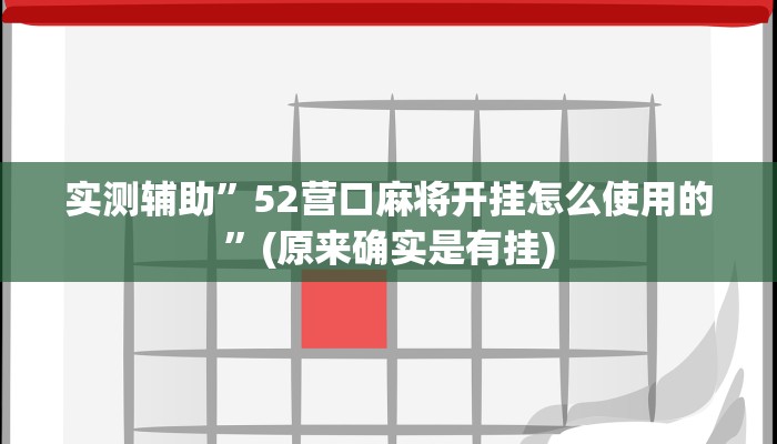 实测辅助”52营口麻将开挂怎么使用的”(原来确实是有挂)