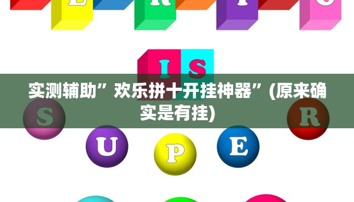 实测辅助”欢乐拼十开挂神器”(原来确实是有挂)