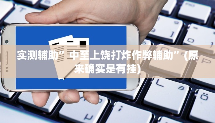 实测辅助”中至上饶打炸作弊辅助”(原来确实是有挂)