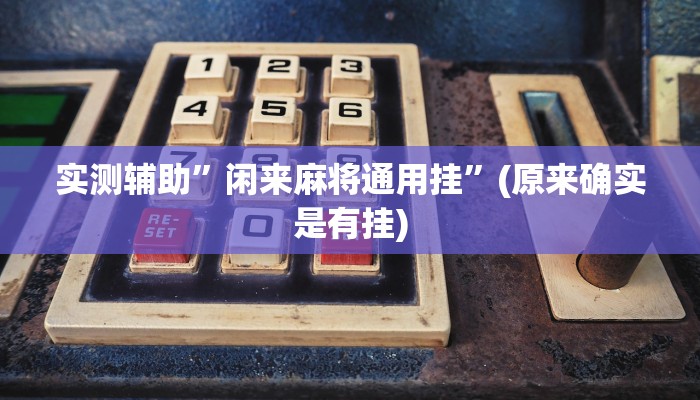 实测辅助”闲来麻将通用挂”(原来确实是有挂)