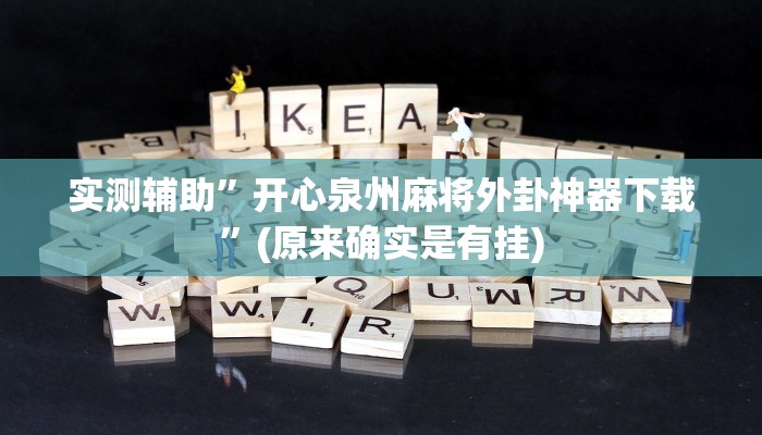 实测辅助”开心泉州麻将外卦神器下载”(原来确实是有挂)