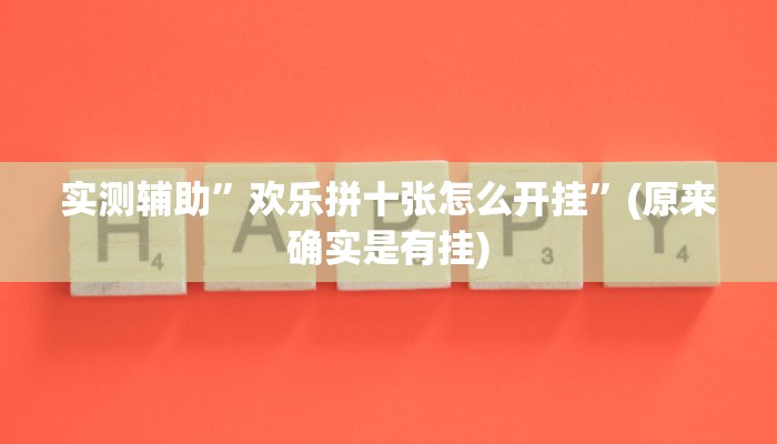 实测辅助”欢乐拼十张怎么开挂”(原来确实是有挂)