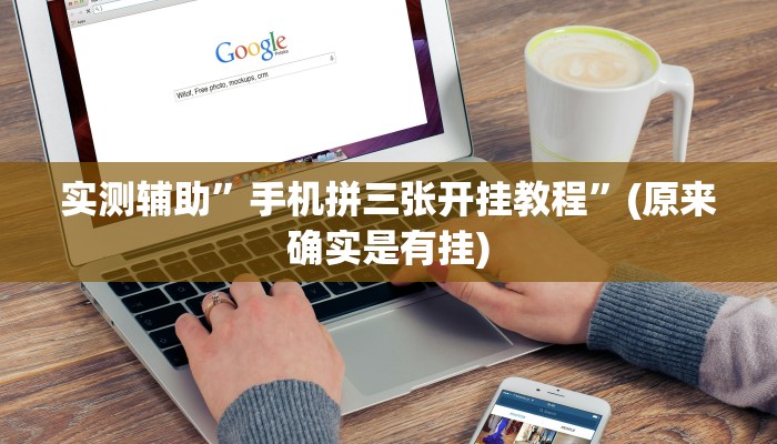 实测辅助”手机拼三张开挂教程”(原来确实是有挂)