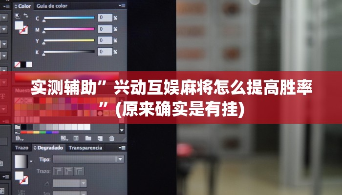 实测辅助”兴动互娱麻将怎么提高胜率”(原来确实是有挂)