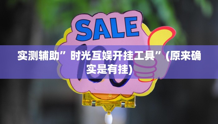 实测辅助”时光互娱开挂工具”(原来确实是有挂)