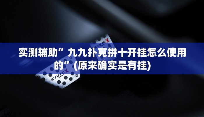 实测辅助”九九扑克拼十开挂怎么使用的”(原来确实是有挂)