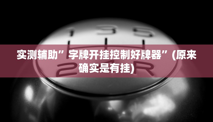 实测辅助”字牌开挂控制好牌器”(原来确实是有挂)