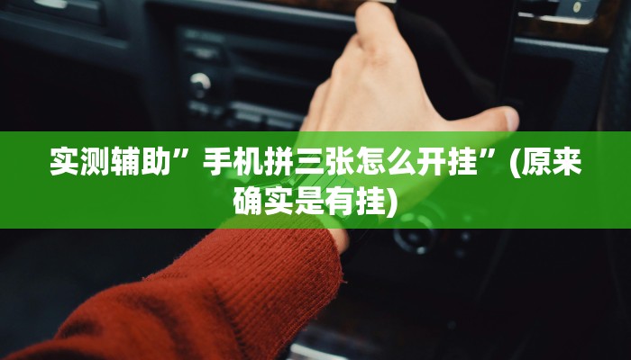 实测辅助”手机拼三张怎么开挂”(原来确实是有挂)