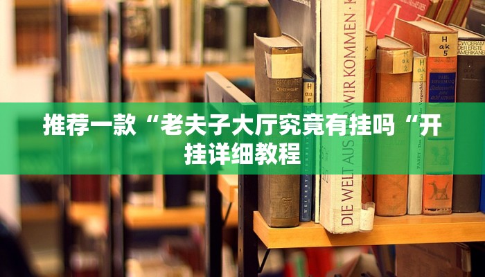 推荐一款“老夫子大厅究竟有挂吗“开挂详细教程