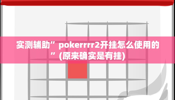 实测辅助”pokerrrr2开挂怎么使用的”(原来确实是有挂)