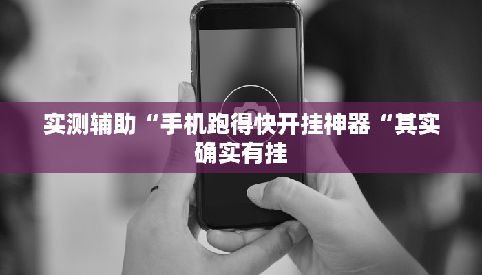 实测辅助“手机跑得快开挂神器“其实确实有挂